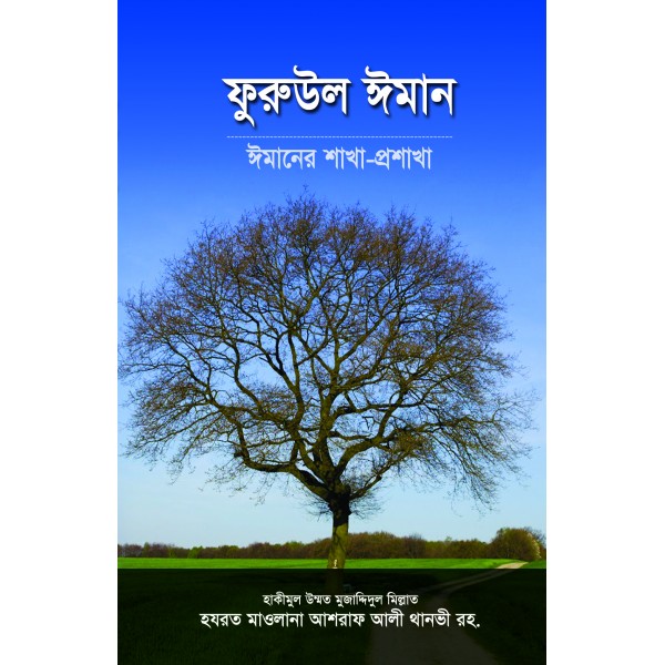 ফুরুউল ঈমান [Furu ul iman]